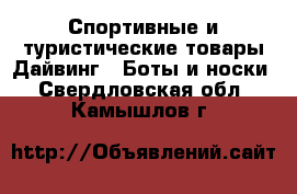 Спортивные и туристические товары Дайвинг - Боты и носки. Свердловская обл.,Камышлов г.